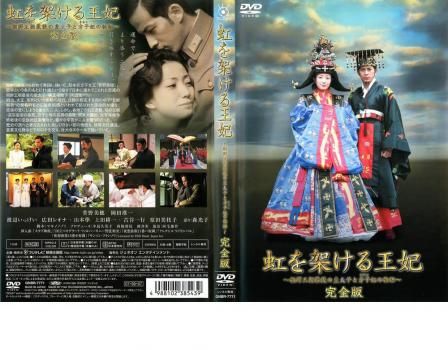虹を架ける王妃 朝鮮王朝最後の皇太子と方子妃の物語 完全版 レンタル落ちDVD Amazon.co.jp: 朝鮮王朝最後の皇太子妃 (文春文庫 ほ 5-1