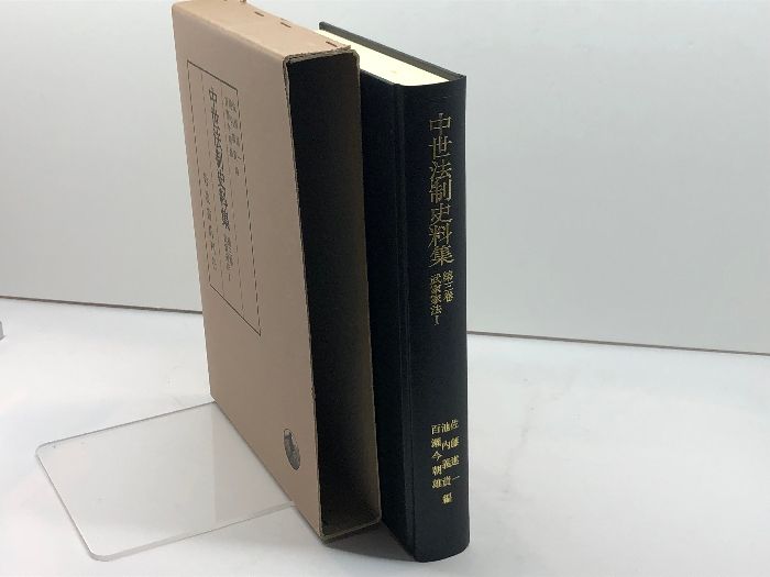 武家家法 I (中世法制史料集 3) 岩波書店 佐藤 進一