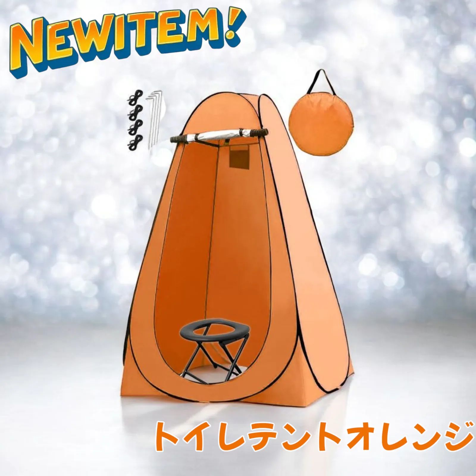 【人気商品】 997 ※北海道、沖縄本島、沖縄の離島 オレンジ テント トイレ テント・タープ