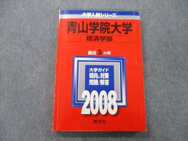 TV25-040 教学社 大学入試シリーズ 青山学院大学 経済学部 問題と対策 最近3ヵ年 2008 赤本 16m0B