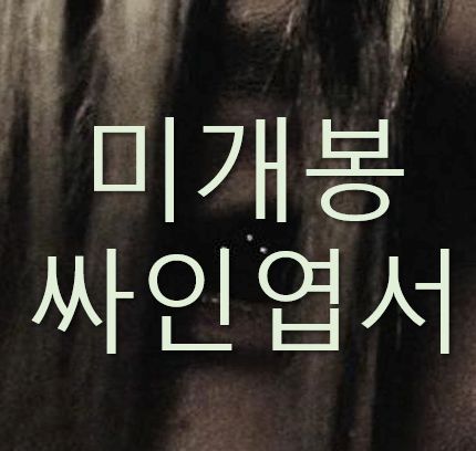 韓国語 ー 幽霊 おばけ サイン入りはがき CD