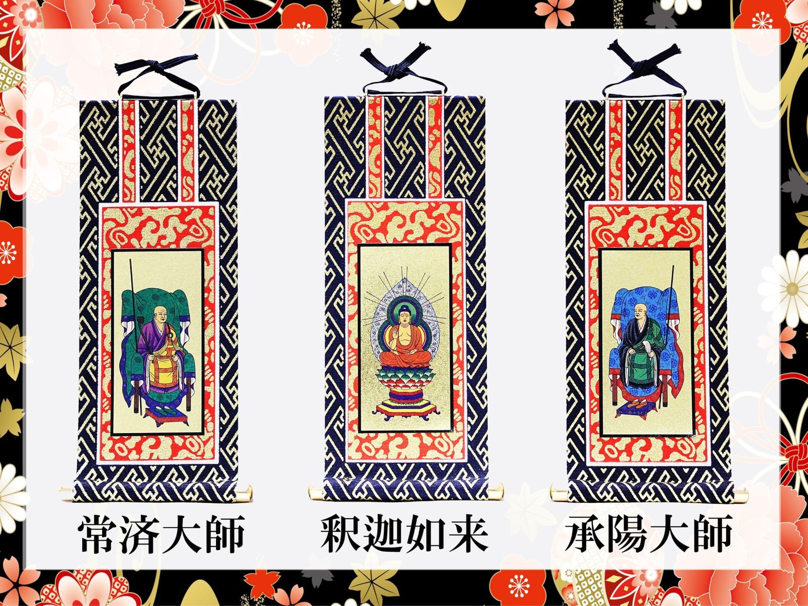 掛軸3枚セット 曹洞宗