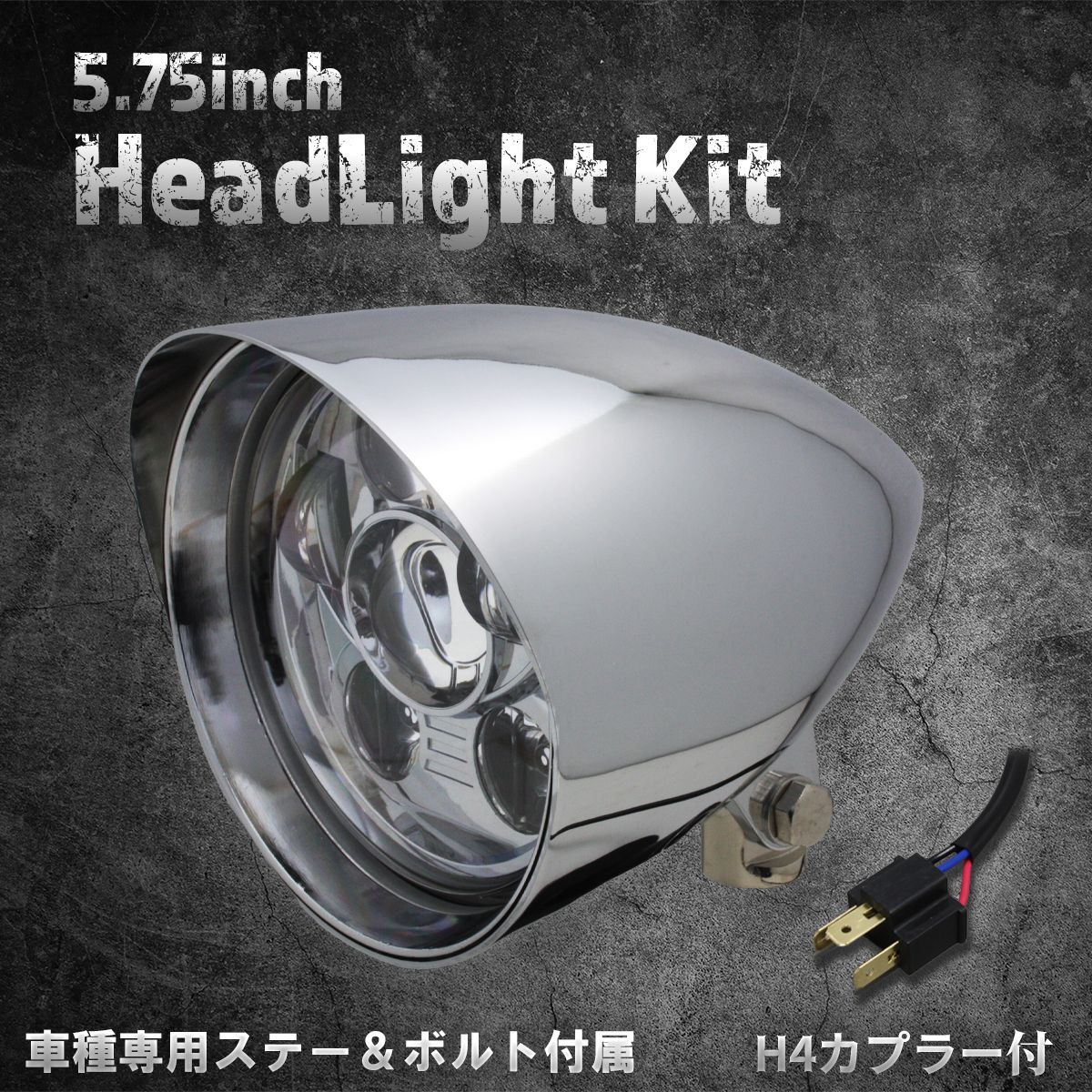 ヤマハ スズキ車 ステー付 5.75インチ LEDヘッドライト クローム|クリアレンズ C