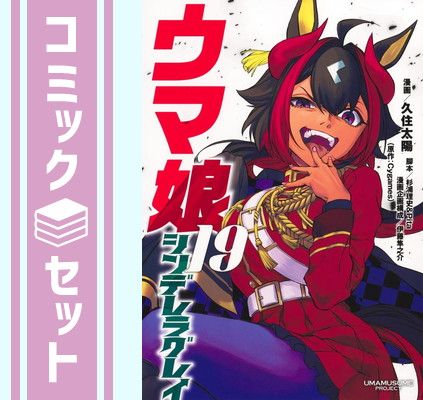 セット】ウマ娘 シンデレラグレイ コミック 1-19巻セット