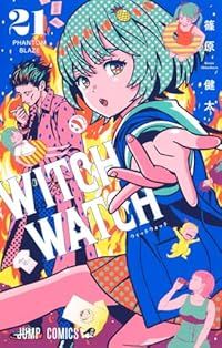 ウィッチウォッチ 1-21巻セット 以下続巻 篠原健太 1週間以内発送