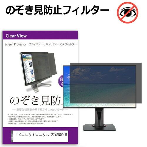 LGエレクトロニクス 27MS500-B [27インチ] 覗き見防止 のぞき見防止 プライバシー フィルター 左右からの覗き見防止 ブルーライトカット 反射防止 メール便送料無料 jgs bgt