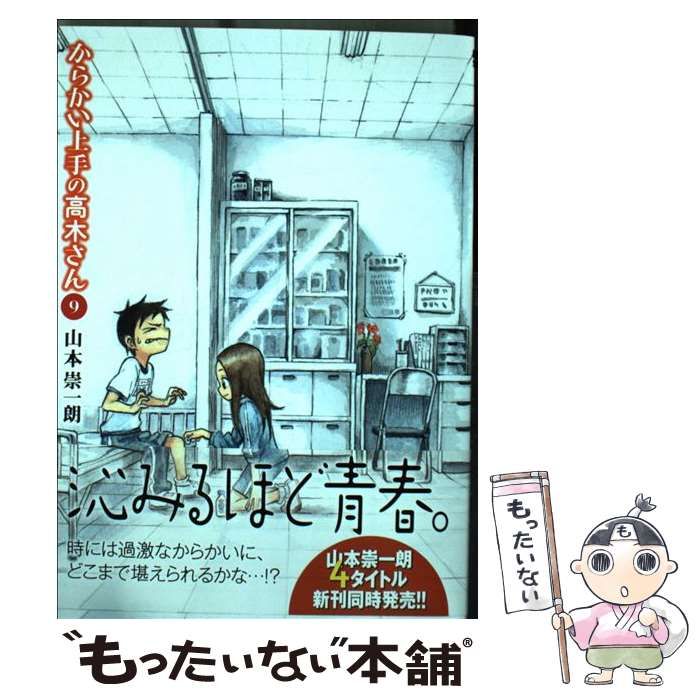 【まとめ売り】山本宗一郎原作漫画　全51冊・からかい上手の高木さん9巻付録DVD コミック】からかい上手の(元)高木さん(9) | アニメイト
