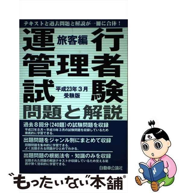 【中古】 運行管理者試験問題と解説 平成23年3月受験版 旅客編 / 自動車公論社 / 自動車公論社