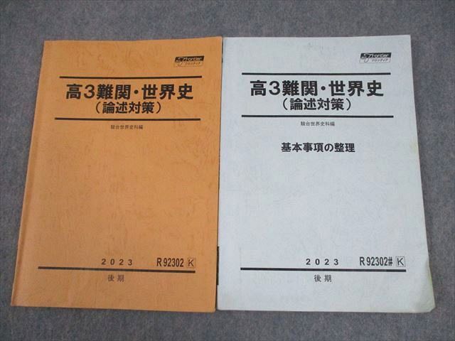 駿台 高3 難関・世界史(論述対策)/基本事項の整理 テキスト 2023 後期 計2冊 017S0D 駿台 高3 難関・世界史(論述対策)/基本事項の整理 テキスト 2023