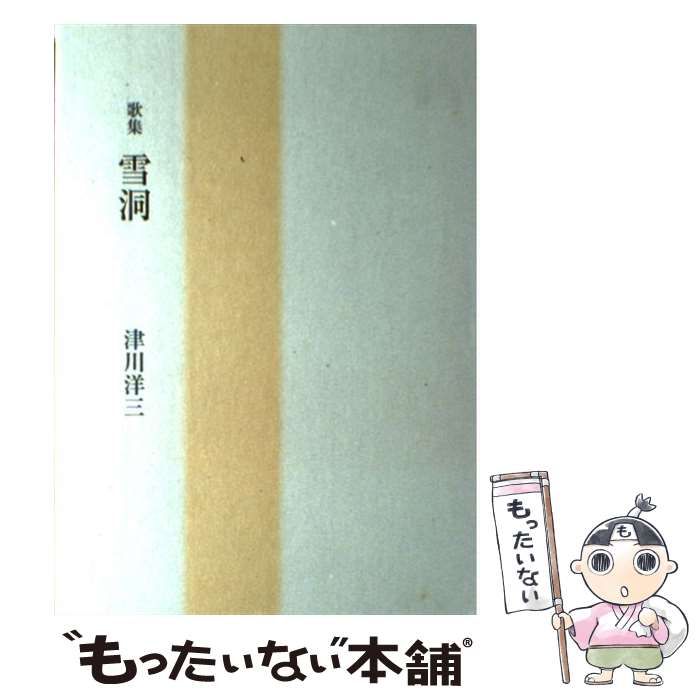 【中古】 雪洞 歌集/短歌新聞社/津川洋三 雪洞 歌集/短歌新聞社/津川洋三