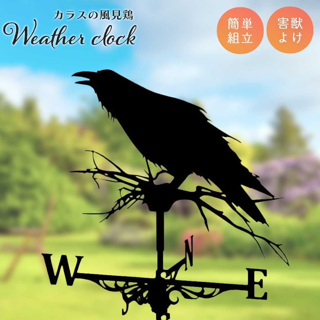 在庫限り】インテリア 風見鶏 カラス 烏 ガーデニング用 魔除け 東西