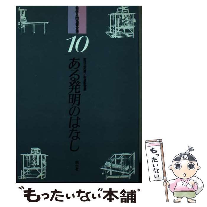【中古】 ある発明のはなし せんいが社会をかえる/国土社/岩城正夫 中古】 ある発明のはなし せんいが社会をかえる (科学入門名著