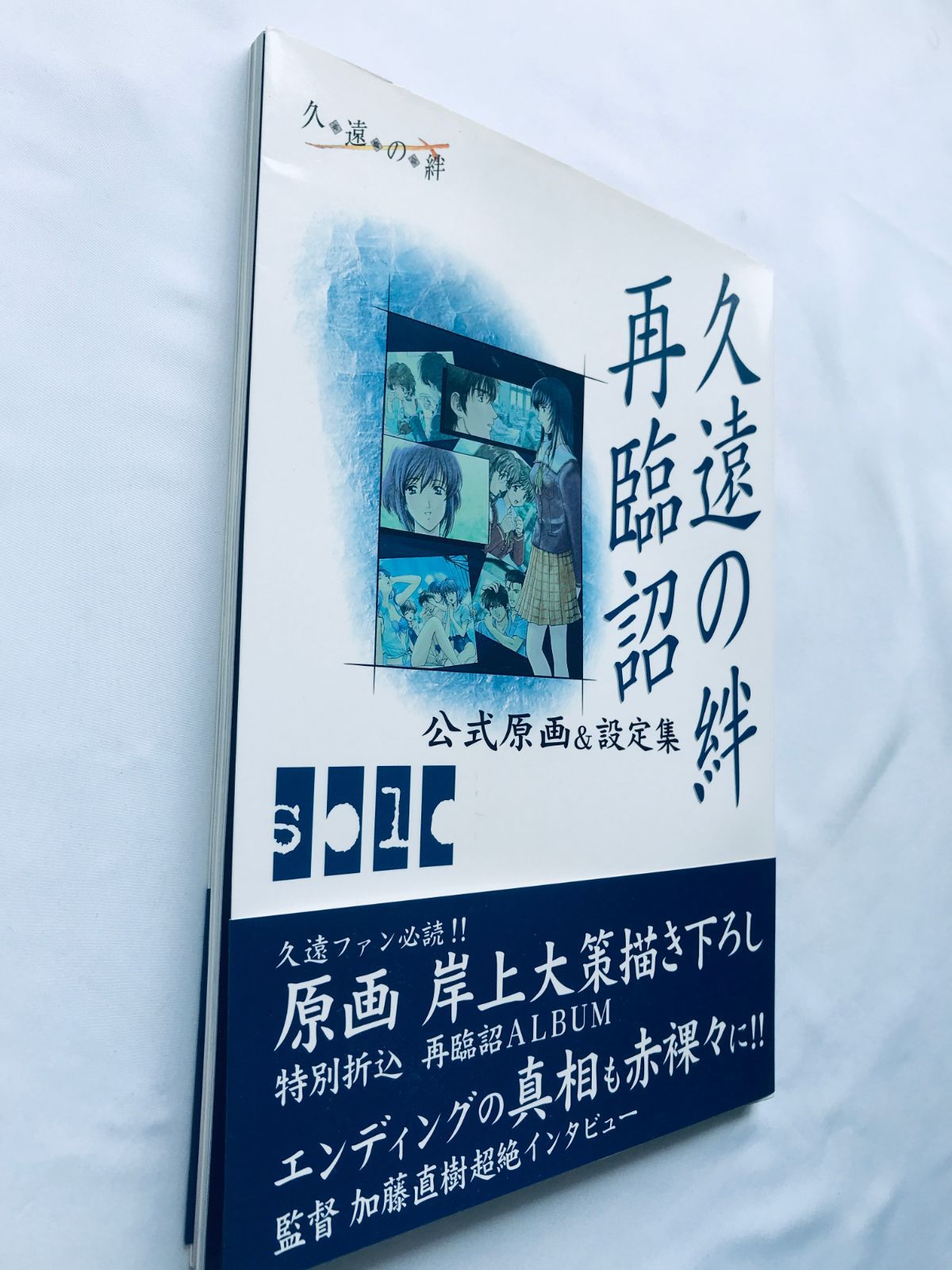 久遠の絆 再臨詔 公式原画＆設定集 PS2 攻略本 初版 帯 ポスター KUON 