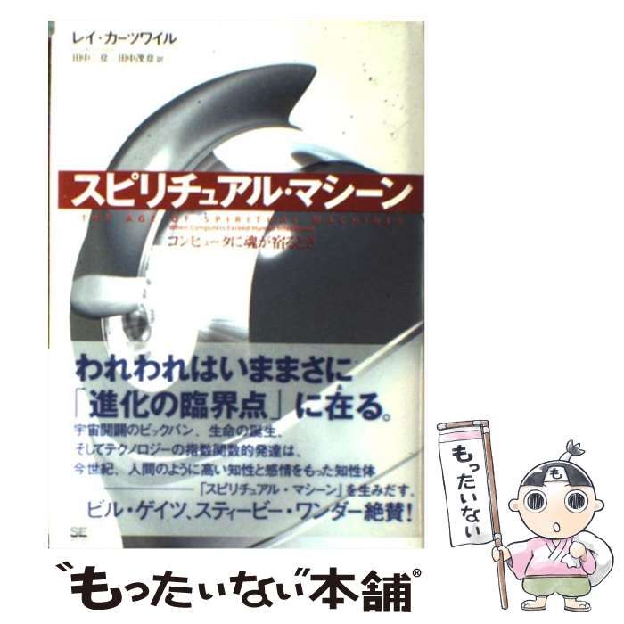 【中古】 スピリチュアル・マシーン コンピュータに魂が宿るとき / レイ・カーツワイル、田中三彦  田中茂彦 / 翔泳社