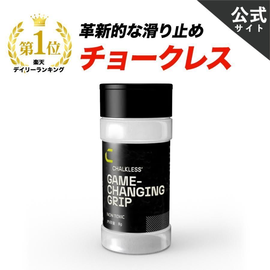 チョークレス CHALKLESS ボトル 8g 滑り止め グリップ 手汗対策 即効 長時間効果 モンスターパウダー スポーツ 雨天