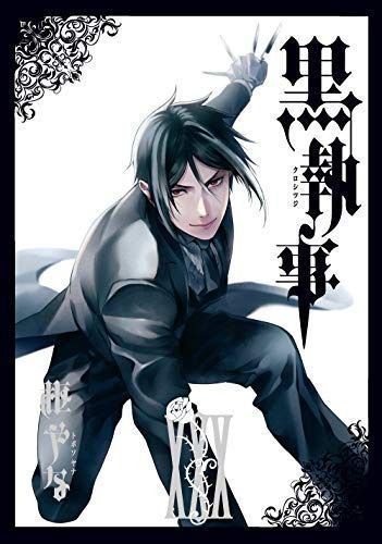 黒執事 コミック 1-30巻セット