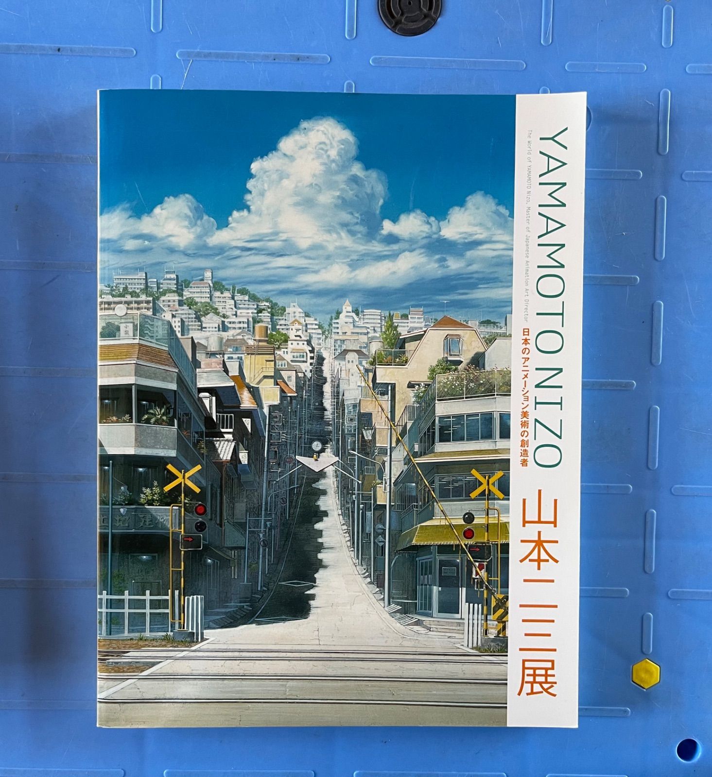 超特価激安 山本二三展 日本のアニメーション美術の創造者 図録 本