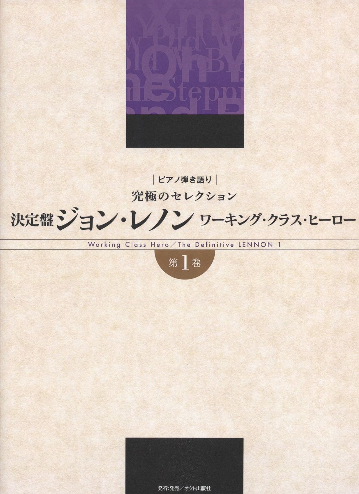 ピアノ弾き語り 究極のセレクション 決定盤ジョンレノン/ワーキングクラスヒーロー 第1巻 