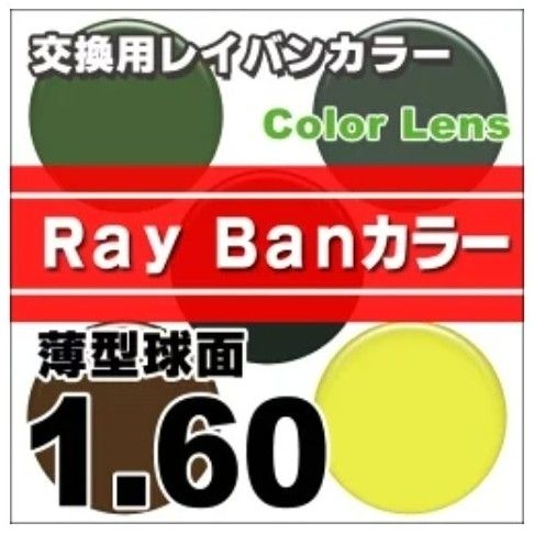 No.312【レンズ交換】単焦点1.60球面レイバンカラー【百均でもOK】 No.312【レンズ交換】単焦点1.60球面レイバンカラー【百均でもOK