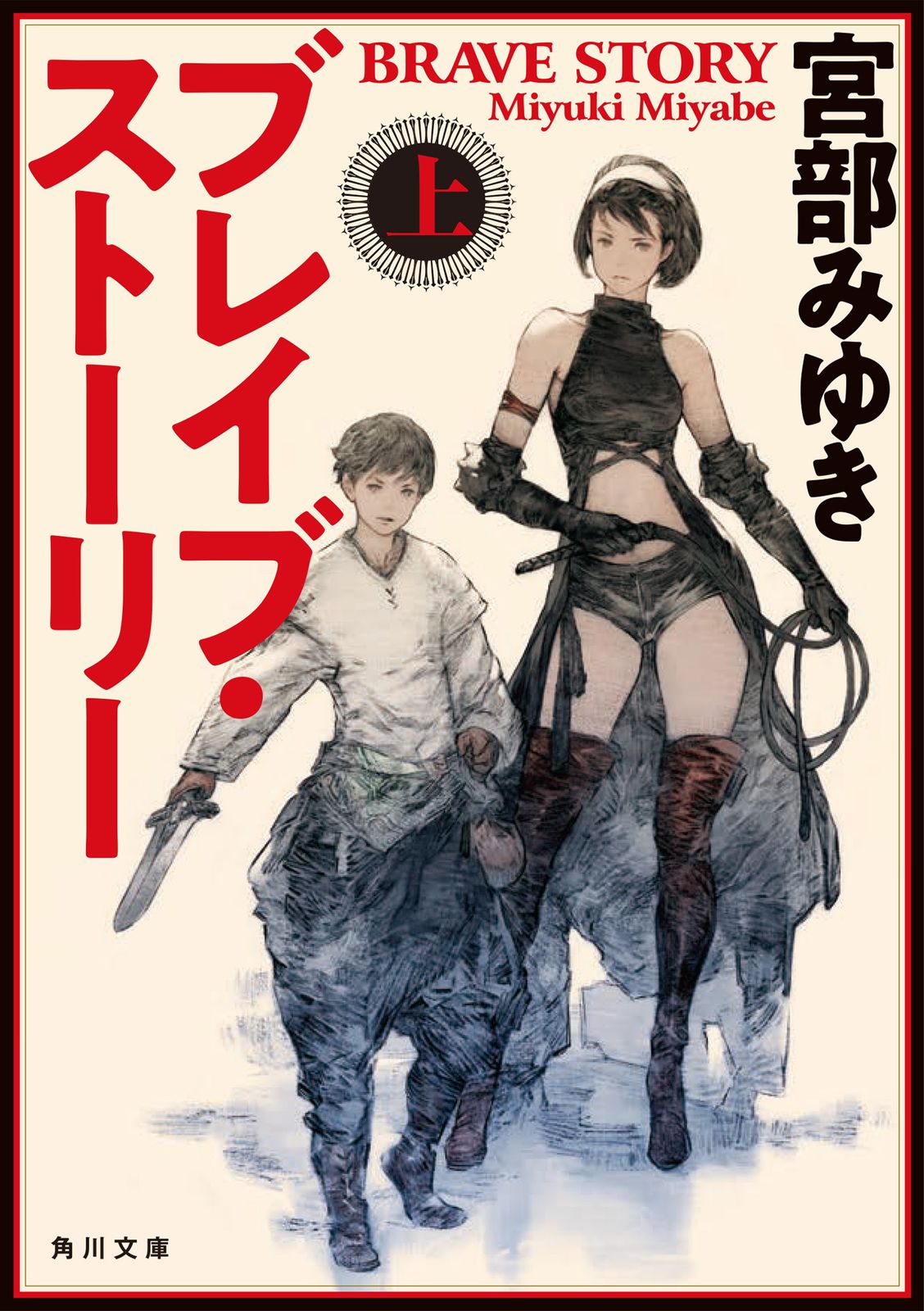 値下げ[サイン！限定愛蔵版]ブレイブ・ストーリー　宮部みゆき　シリアルカード　美 ブレイブ・ストーリー 愛蔵版 | 宮部 みゆき |本 | 通販 | Amazon