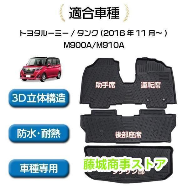 ルーミー アクセサリー タンク 3D フロアマット ラゲッジマット M900A M910A カーマット カスタムマット 水洗い 防水 TPE ズレ防止