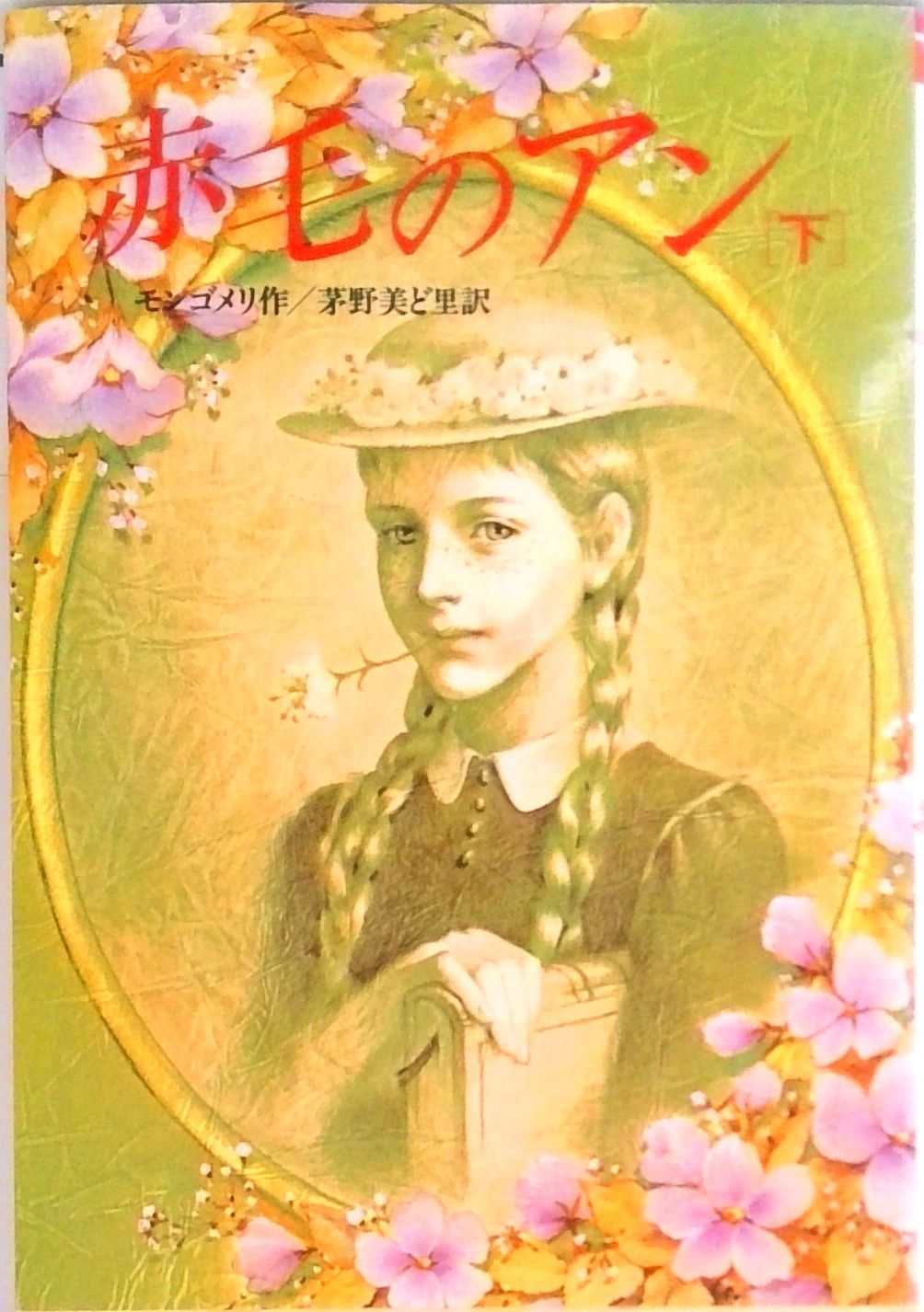 【中古】 赤毛のアン/文研出版/ルーシー・モード・モンゴメリ 赤毛のアン | ルーシー・モード・モンゴメリ, 松本 侑子 |本