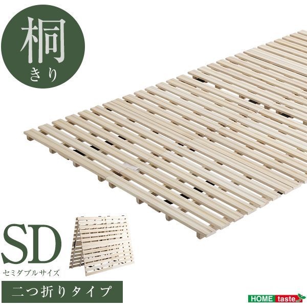 すのこベッド 2つ折り式 桐仕様(セミダブル)