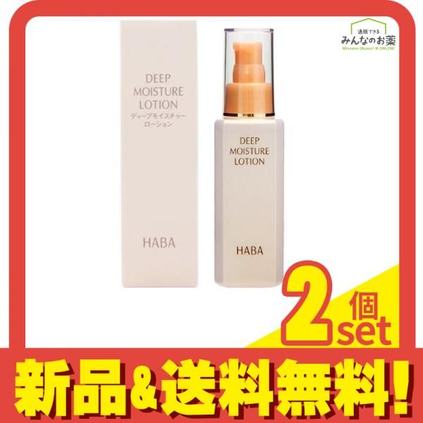 HABA(ハーバー) ディープモイスチャーローション 120mL 2個セット まとめ売り