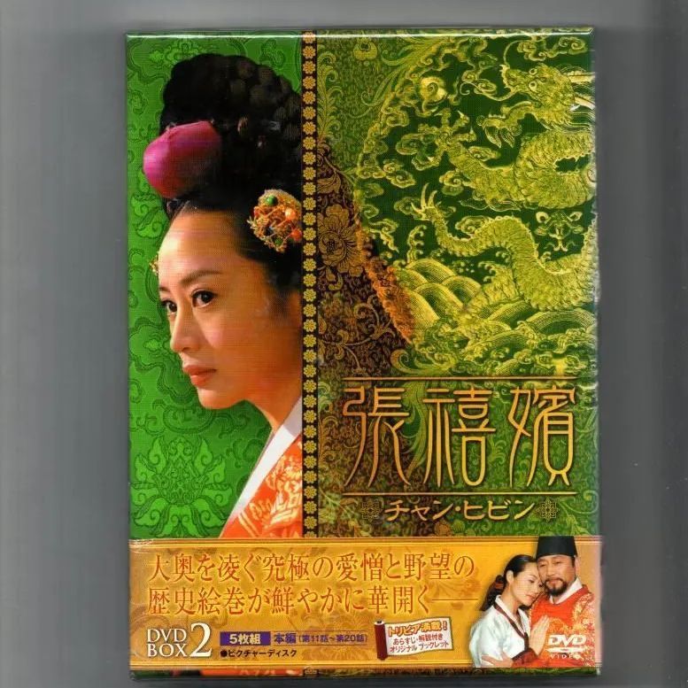 張禧嬪[チャン・ヒビン] DVD-BOX2 - 中島書房》フォロワー対象クーポン