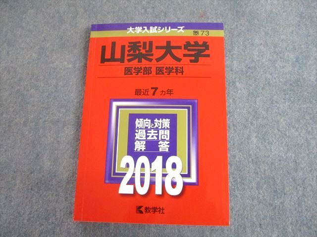 TV11-228 教学社 2018 山梨大学 医学部 医学科 最近7ヵ年 過去問と対策 大学入試シリーズ 赤本 17m1A