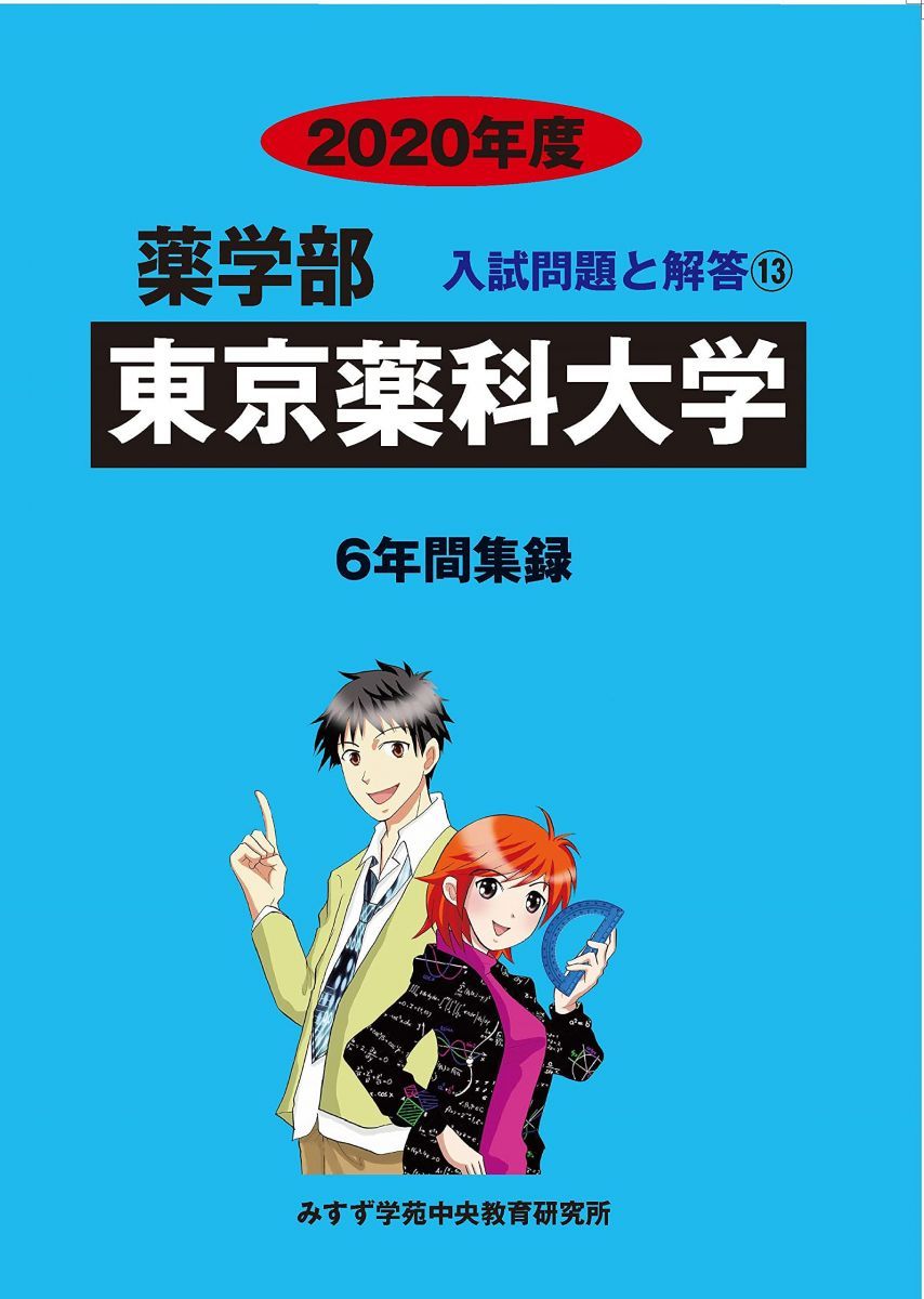 東京薬科大学 (2020年度) (薬学部入試問題と解答 13) みすず学苑中央教育研究所 東京薬科大学 (2020年度) (薬学部入試問題と解答 13) みすず学苑