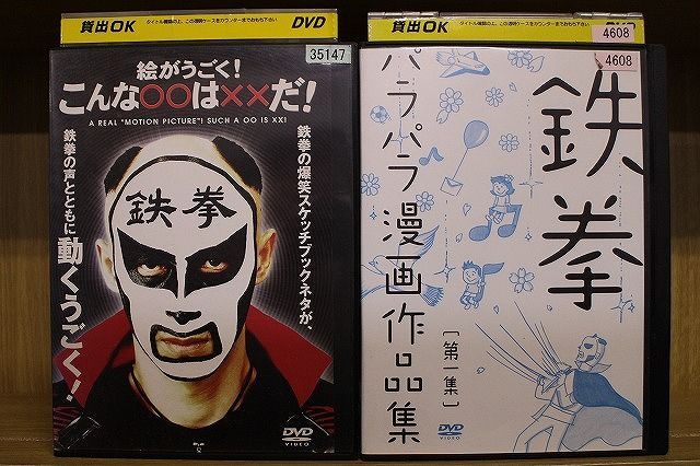 鉄拳 「パラパラ漫画・（書籍）（DVD）」 ○振り子(書籍) ○パラパラ漫画作品集・第一集 （DVD） レンタル落ちＤＶＤ -  bigstepsfoundations.com