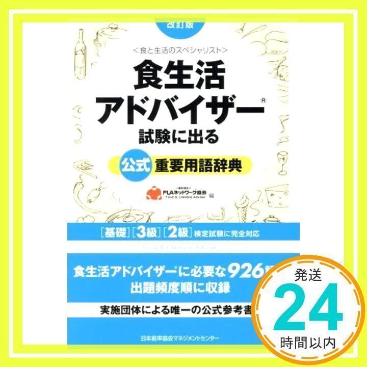 改訂版 食生活アドバイザー(R)試験に出る公式重要用語辞典 [Feb 26