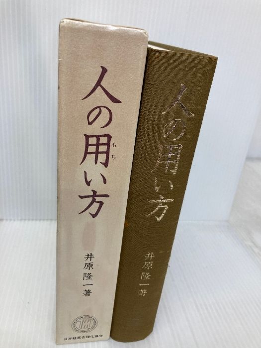 井原隆一「人の用い方」 井原隆一「社長の『人の用い方』」（デジタル版・CD版対応
