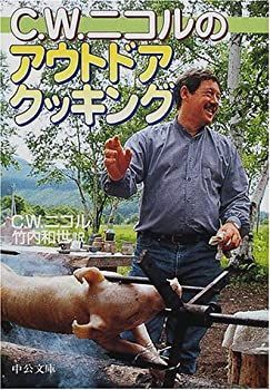 【中古-非常に良い】 C.W.ニコルのアウトドアクッキング (中公文庫)