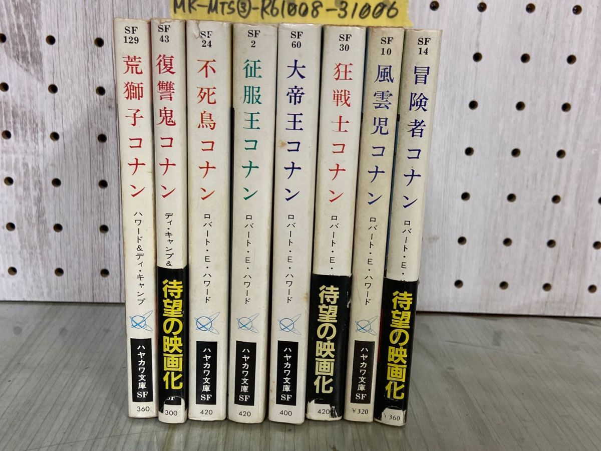 3-△計8冊まとめ 全6巻+別巻2巻 英雄コナンシリーズ ハヤカワ