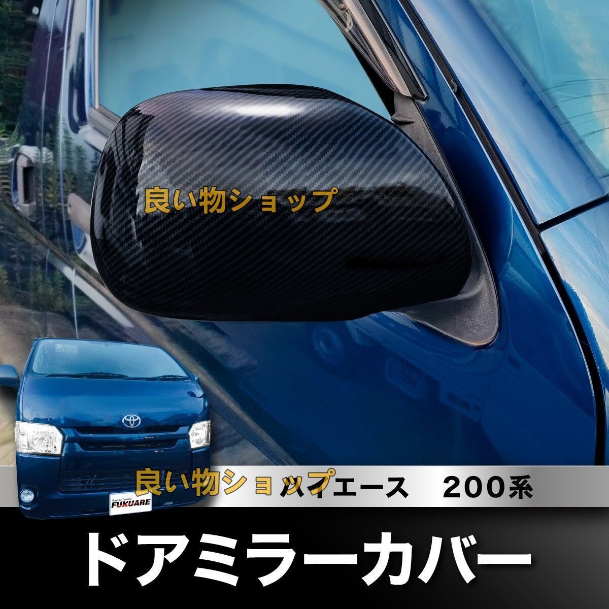 ハイエース 200系 標準ボディ S-GL GLパッケージ ドアミラーカバー ブラック カーボン調 左右2個セット 外装 カスタム パーツ