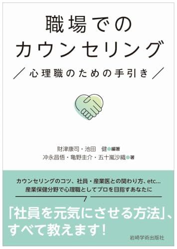 【新作登場，セール】 職場でのカウンセリング―心理職のための手引き／財津 康司（編著）、池田 健（編著）、冲永 昌悟、亀野 圭介、五十嵐 沙織 その他