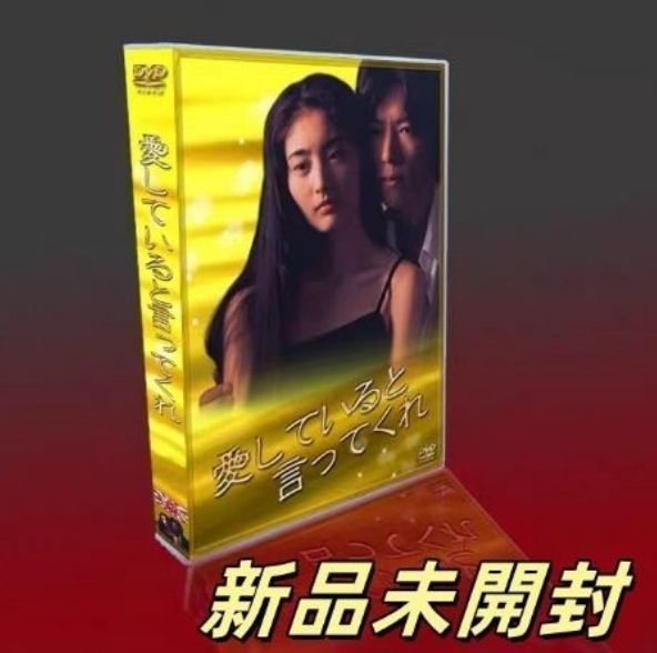 愛していると言ってくれ DVD-BOX〈7枚組〉TV+特典 Amazon.co.