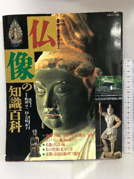 仏像の知識百科 種類・様式・歴史・鑑賞法がわかる 主婦と生活生活シリーズ 種類・様式・歴史・鑑賞法がわかる 仏像の知識百科 主婦と生活社