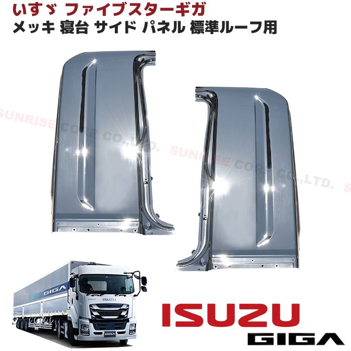 いすゞ 大型 ファイブスターギガ 寝台パネル メッキ サイドパネル 左右  