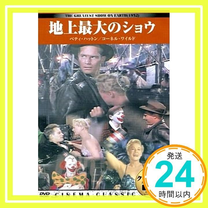シネマクラシック　DVD(２９枚) シネマクラシック 地上最大のショウ [DVD] [DVD]_02 - メルカリ