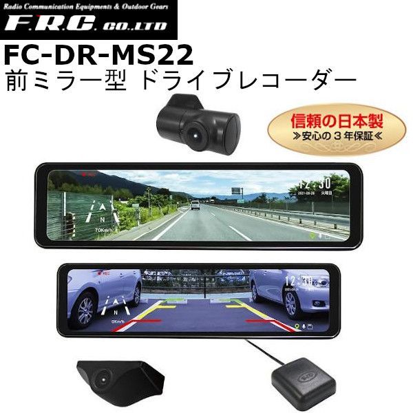ドラレコ F.R.C. FC-DR-MS22 W 前ミラー型 ドライブレコーダー 10.88インチ全面IPS液晶｜GPS付属 セパレート式 2カメラ｜前 後方200万画素 日本製 3年保証 FCDRMS22| fc-drms22w