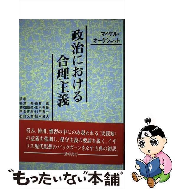 中古】 政治における合理主義 / マイケル・オークショット、嶋津格 