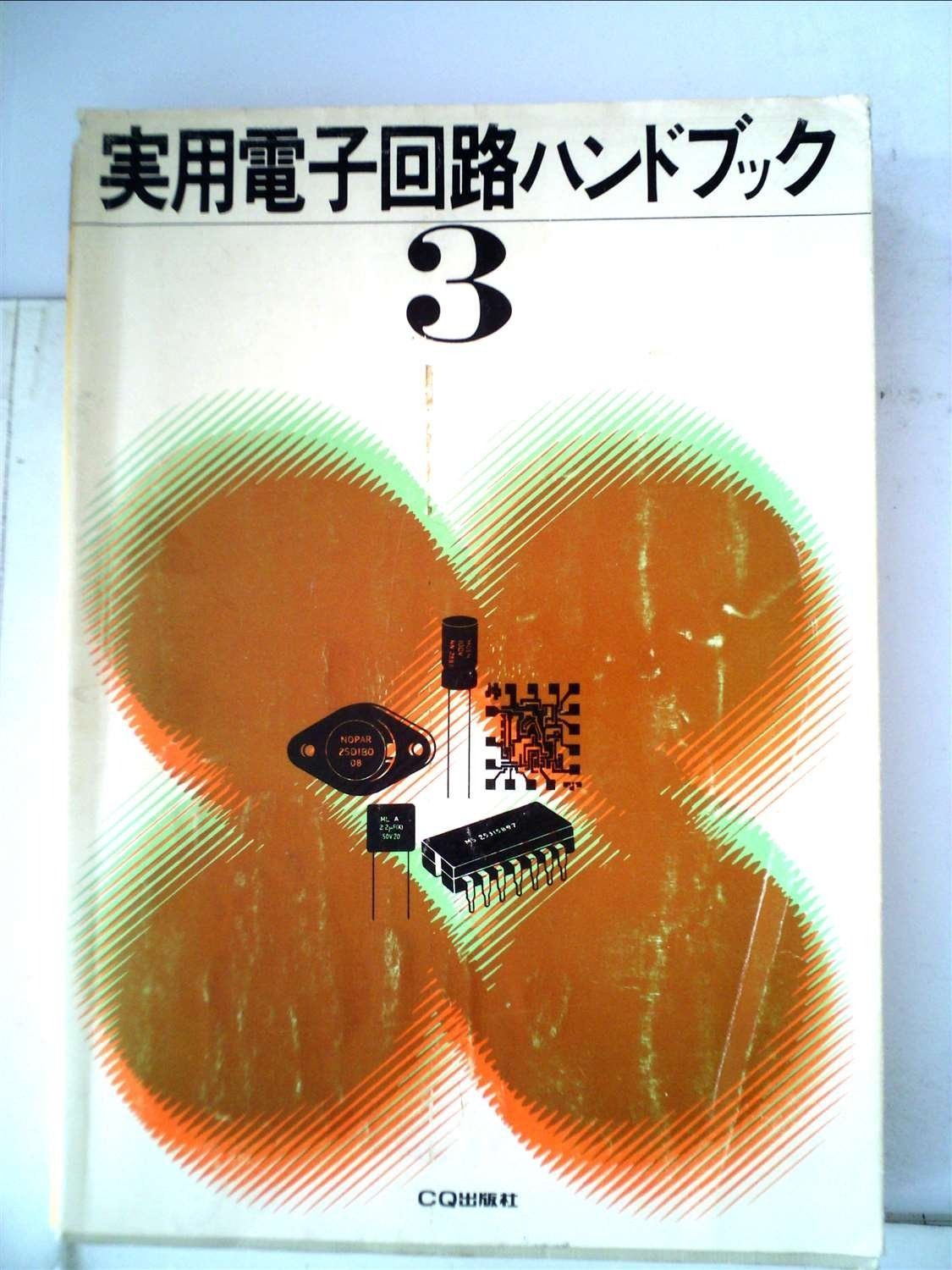実用電子回路ハンドブック〈3〉 (1978年) - メルカリ