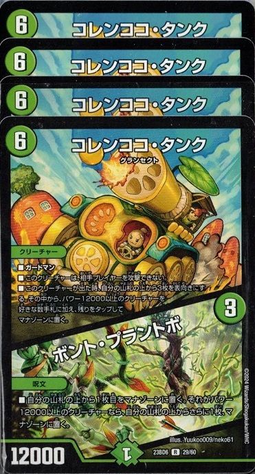 コレンココ・タンク/ボント・プラントボ レア 4枚セット 23BD6