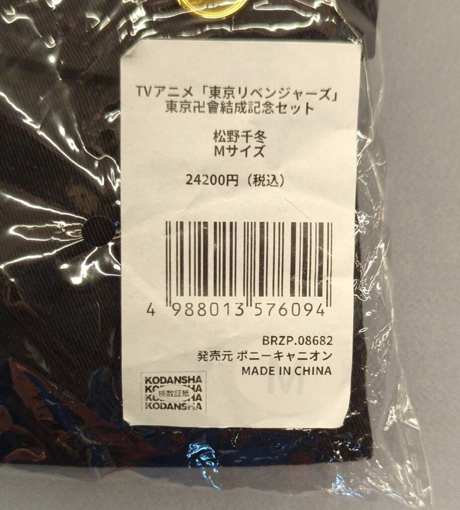 東京卍會結成記念セット（特攻服+アクリルスタンド） 松野千冬 東京卍會結成記念セット（特攻服+アクリルスタンド） 松野千冬