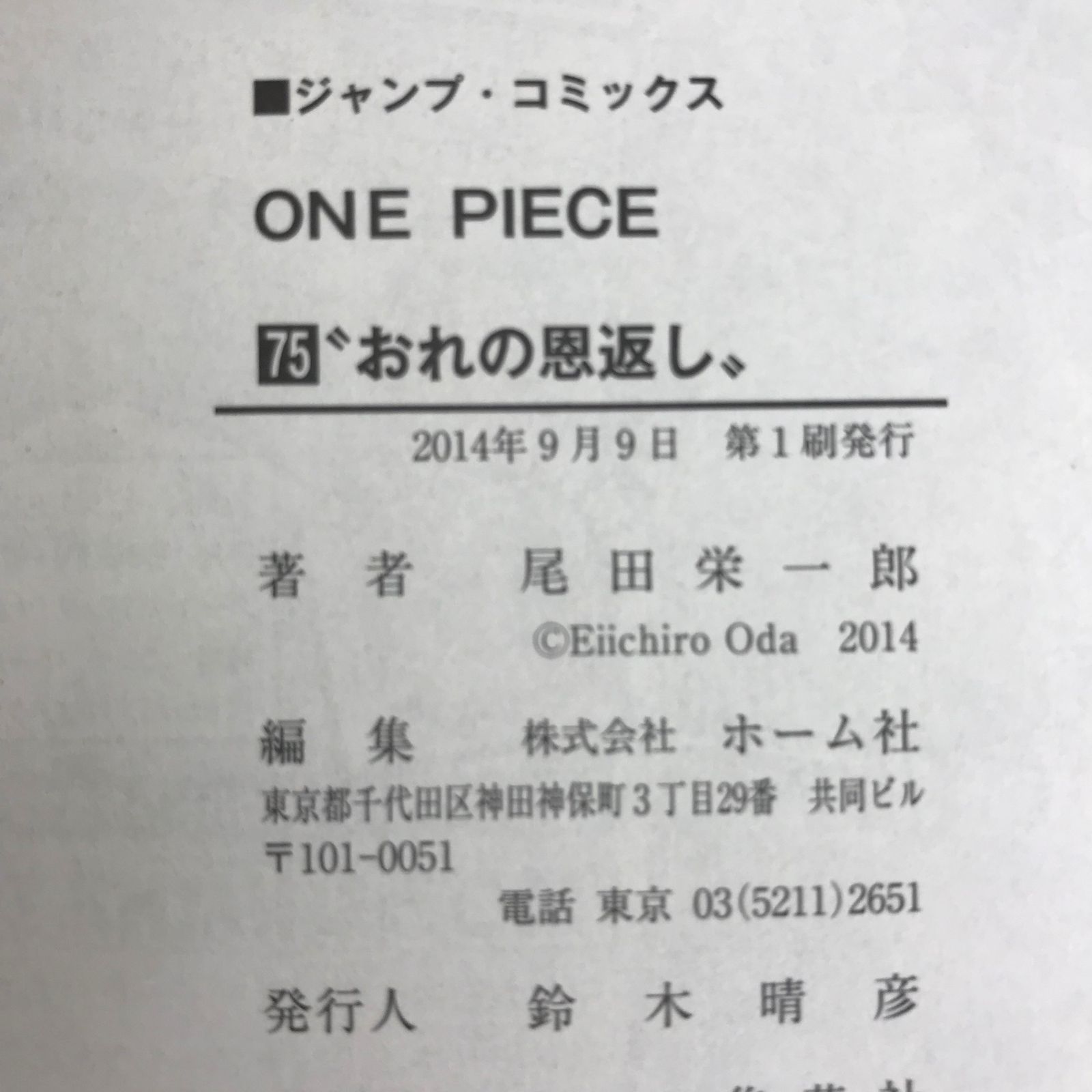 ワンピース 1～75巻 尾田栄一郎 ONE PIECE 1 尾田 栄一郎(著) - 集英社 | 版元ドットコム