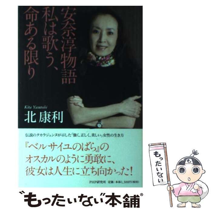 中古】 安奈淳物語 私は歌う、命ある限り / 北 康利 / ＰＨＰ研究所