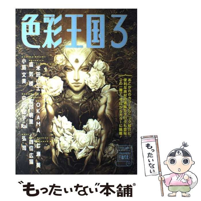 色彩王国 3 / 美術出版社 / 美術出版社 商品の説明著者美術出版社